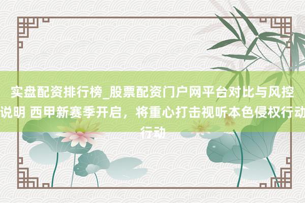 实盘配资排行榜_股票配资门户网平台对比与风控说明 西甲新赛季开启，将重心打击视听本色侵权行动