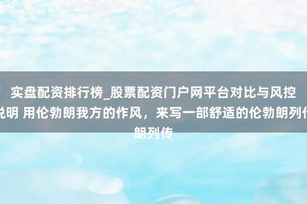 实盘配资排行榜_股票配资门户网平台对比与风控说明 用伦勃朗我方的作风，来写一部舒适的伦勃朗列传