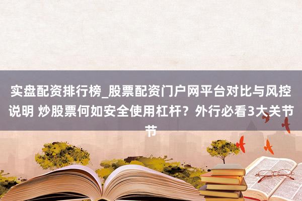 实盘配资排行榜_股票配资门户网平台对比与风控说明 炒股票何如安全使用杠杆？外行必看3大关节