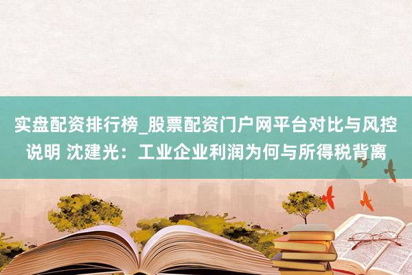 实盘配资排行榜_股票配资门户网平台对比与风控说明 沈建光：工业企业利润为何与所得税背离